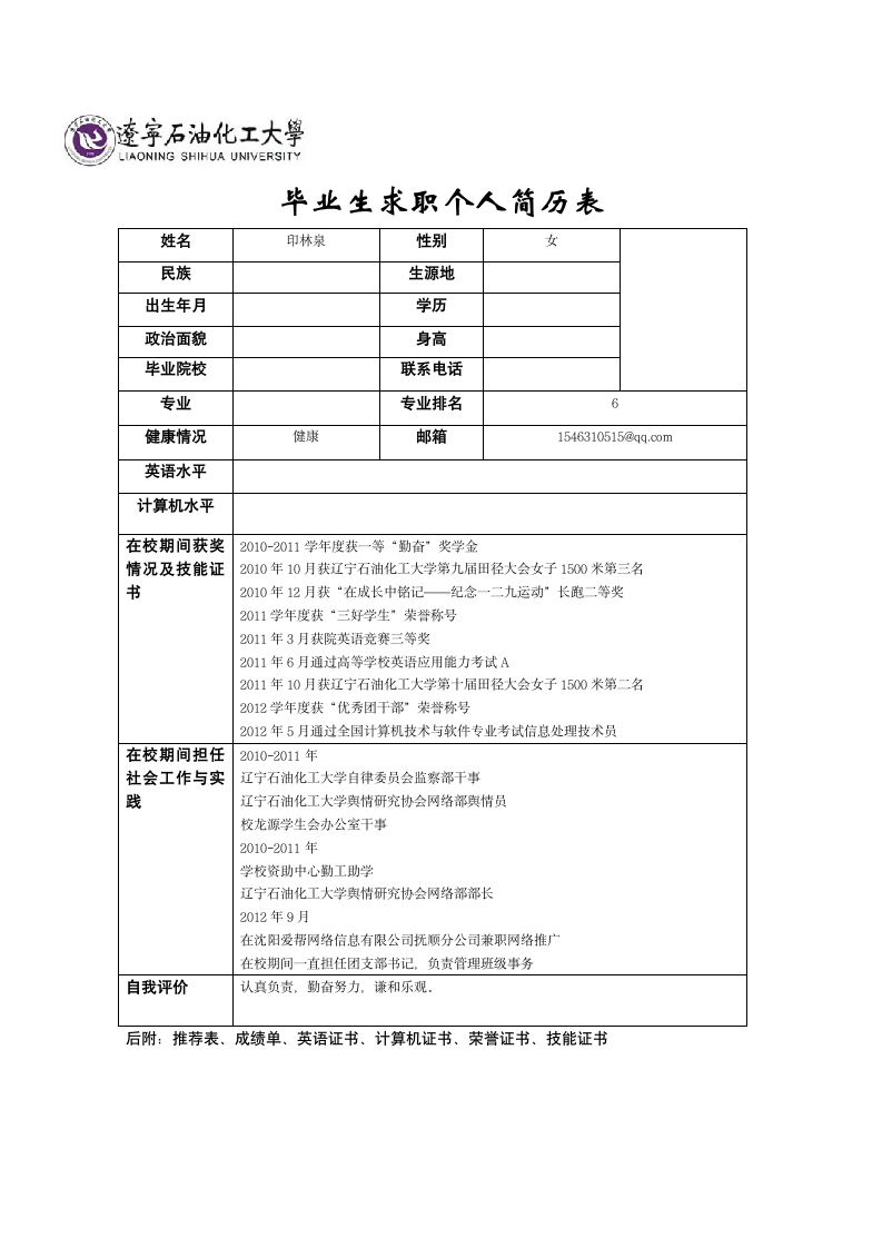 辽宁石油化工大学简历第1页