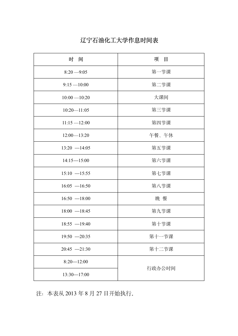 辽宁石油化工大学作息时间详情表第1页