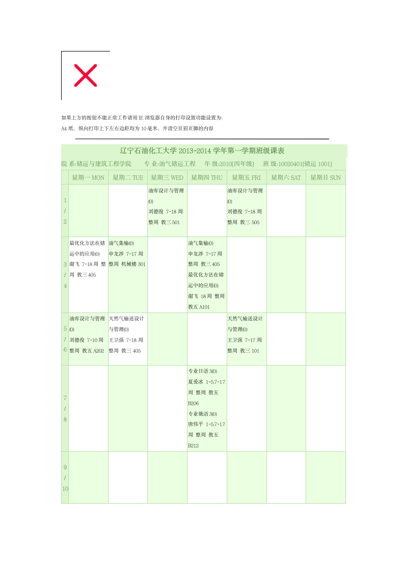 辽宁石油化工大学 课程表第1页