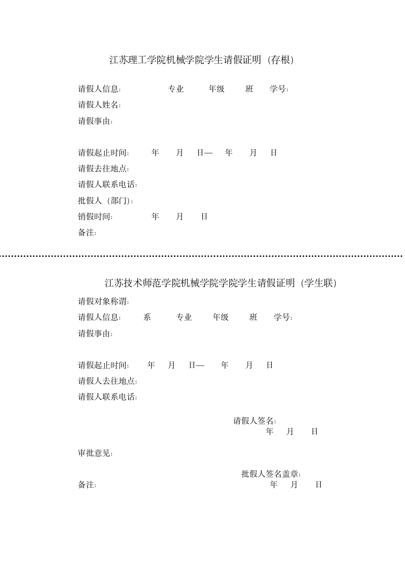 江苏理工学院请假证明第1页