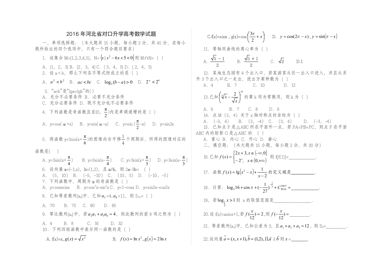 2016年河北省对口升学高考招生考试试题 数 学第1页