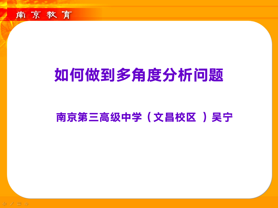 多角度分析问题 - 南京教育信息网第1页