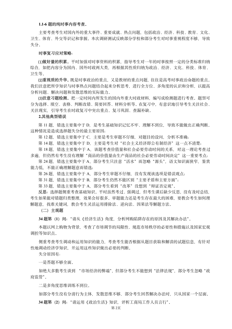 南京市政治一模试卷分析 - 南京教育信息网第2页