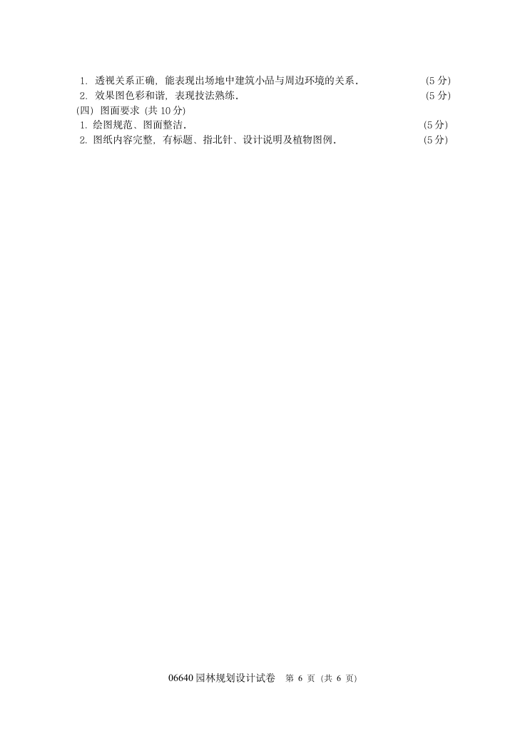 南京林业大学自考 规划设计试卷5第6页