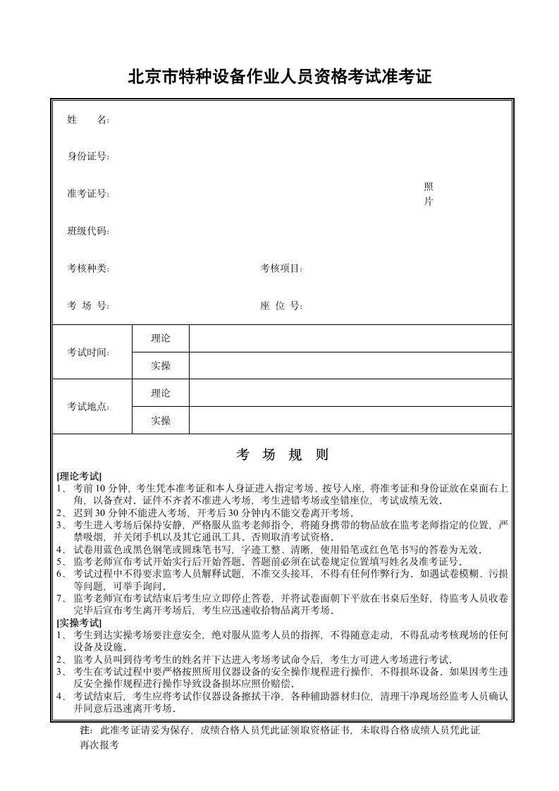 北京市特种设备作业人员资格考试准考证第1页