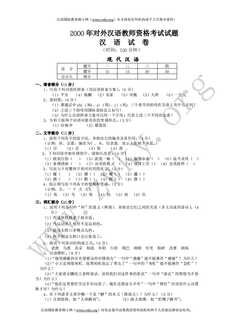 2000对外汉语教师资格考试第1页