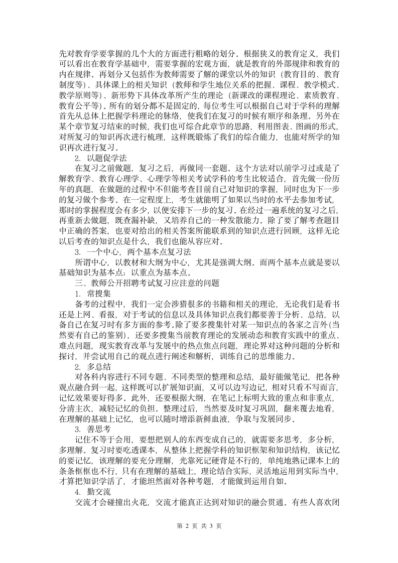 教师招聘考试复习方法第2页