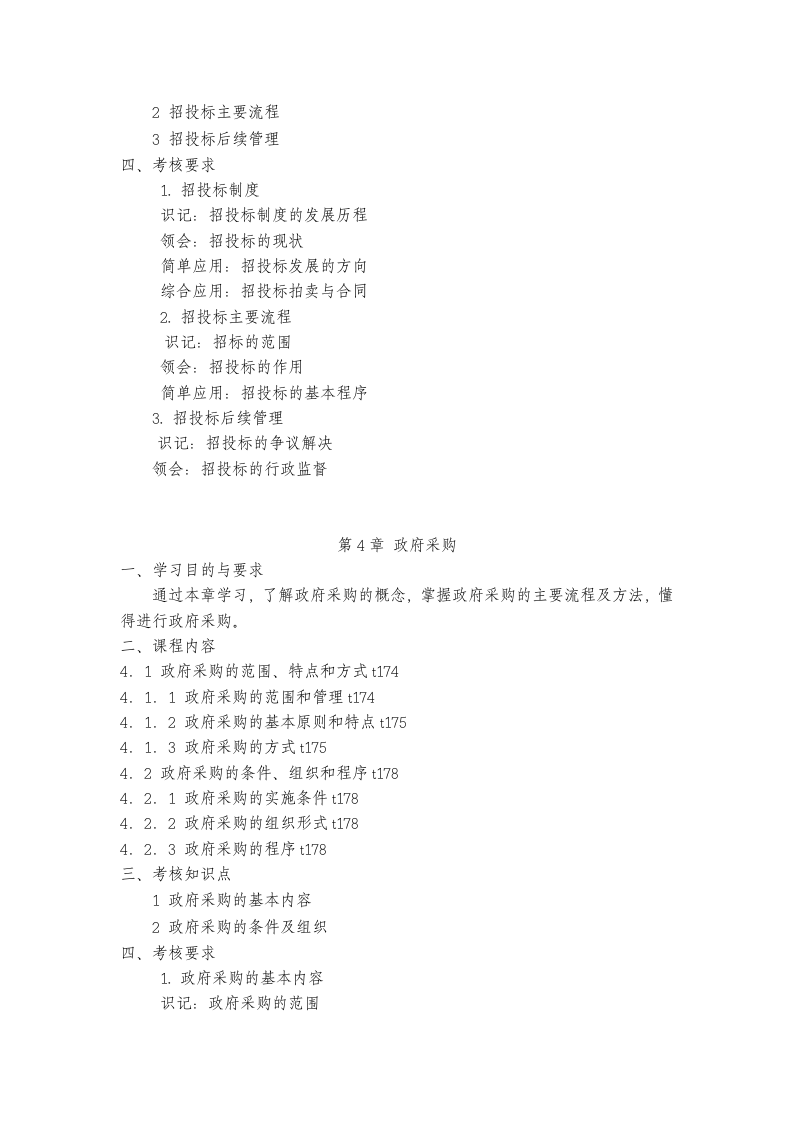 广东省自学考试《采购与供应谈判》(03611)第8页