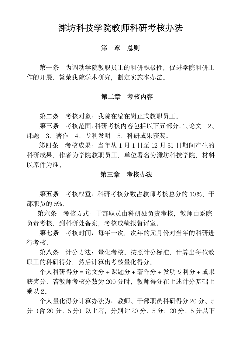 潍坊科技学院教师科研考核办法第1页