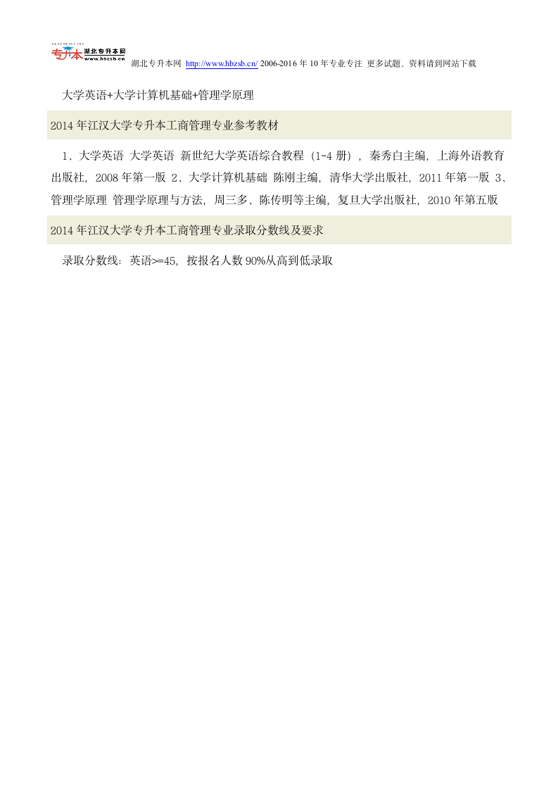 2014年-2015年江汉大学普通专升本考试工商管理专业招生人数、考试科目、复习教材和试题及录取分数线第2页