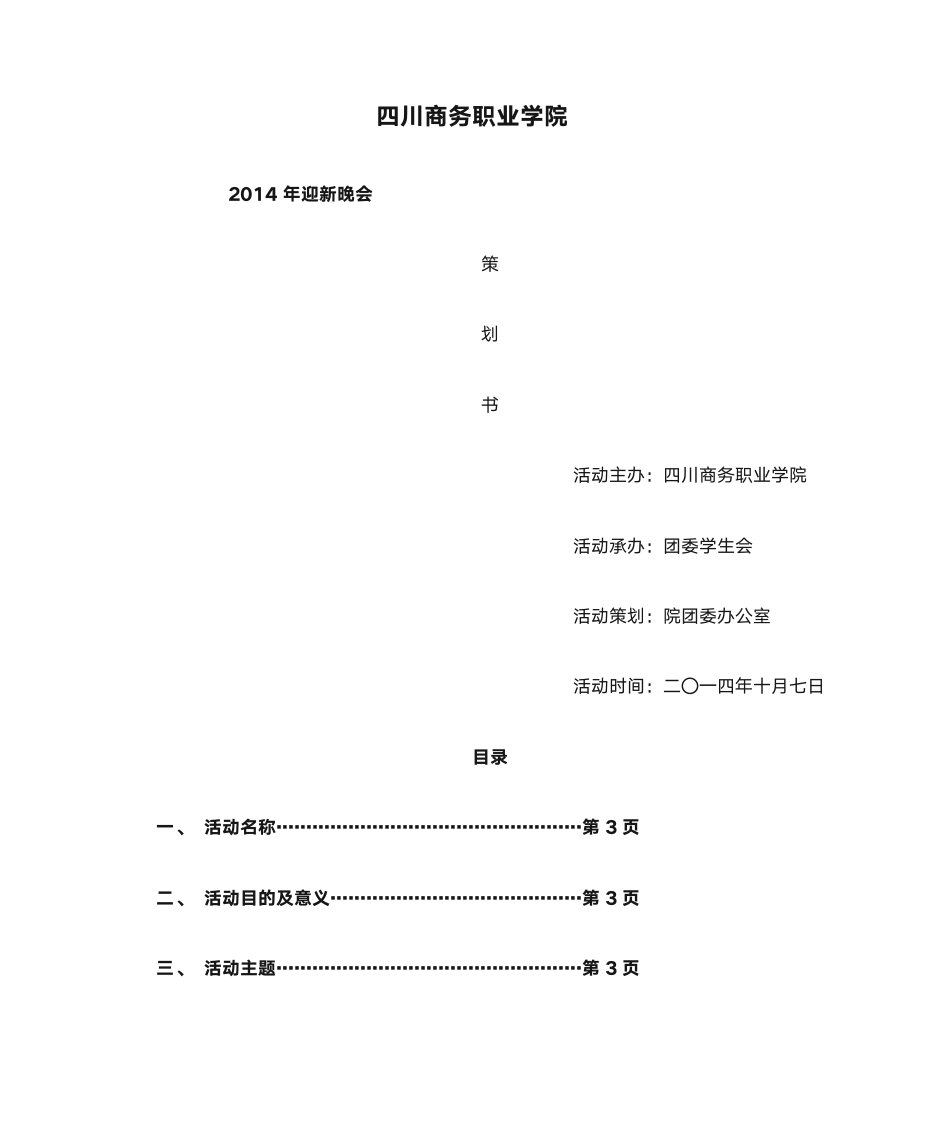 四川商务职业学院策划书第1页