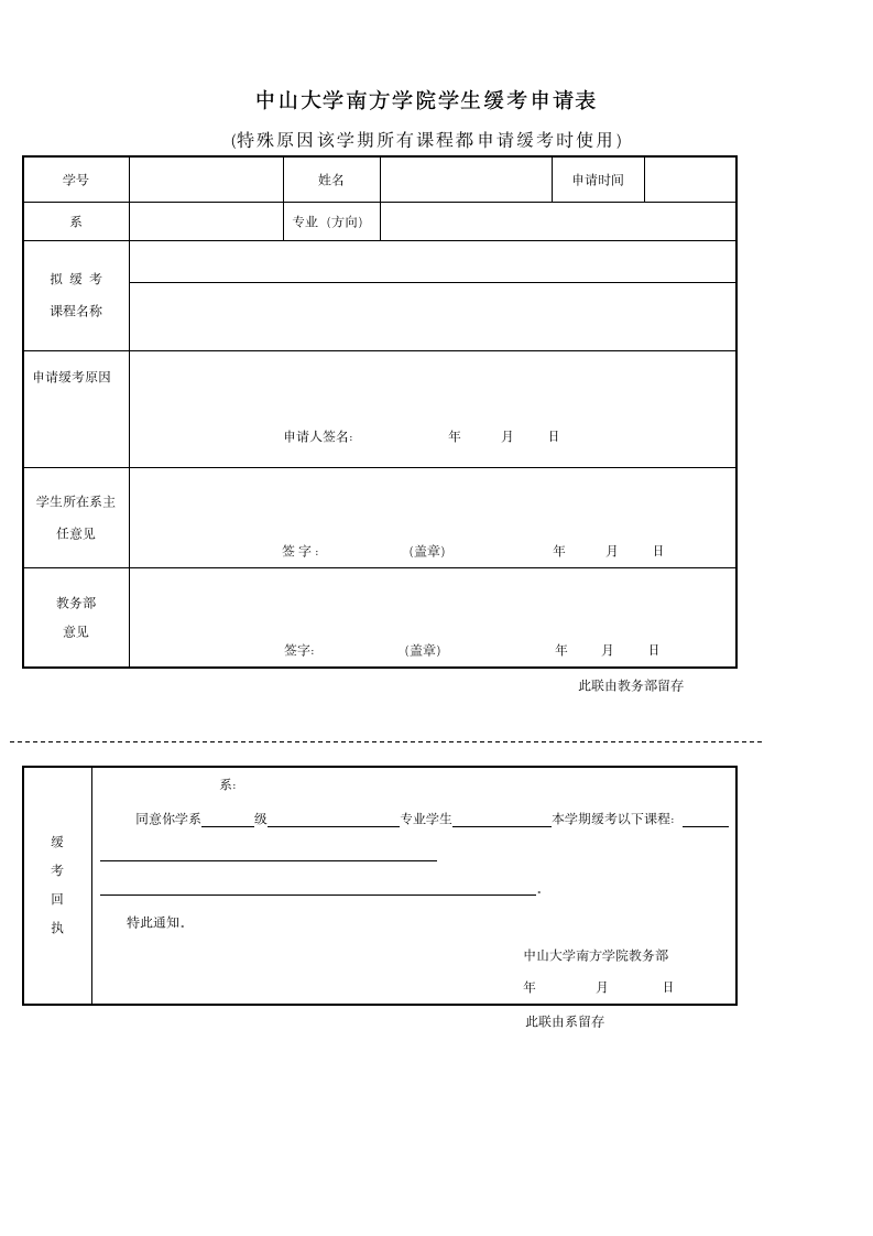 中山大学南方学院学生缓考申请表第1页