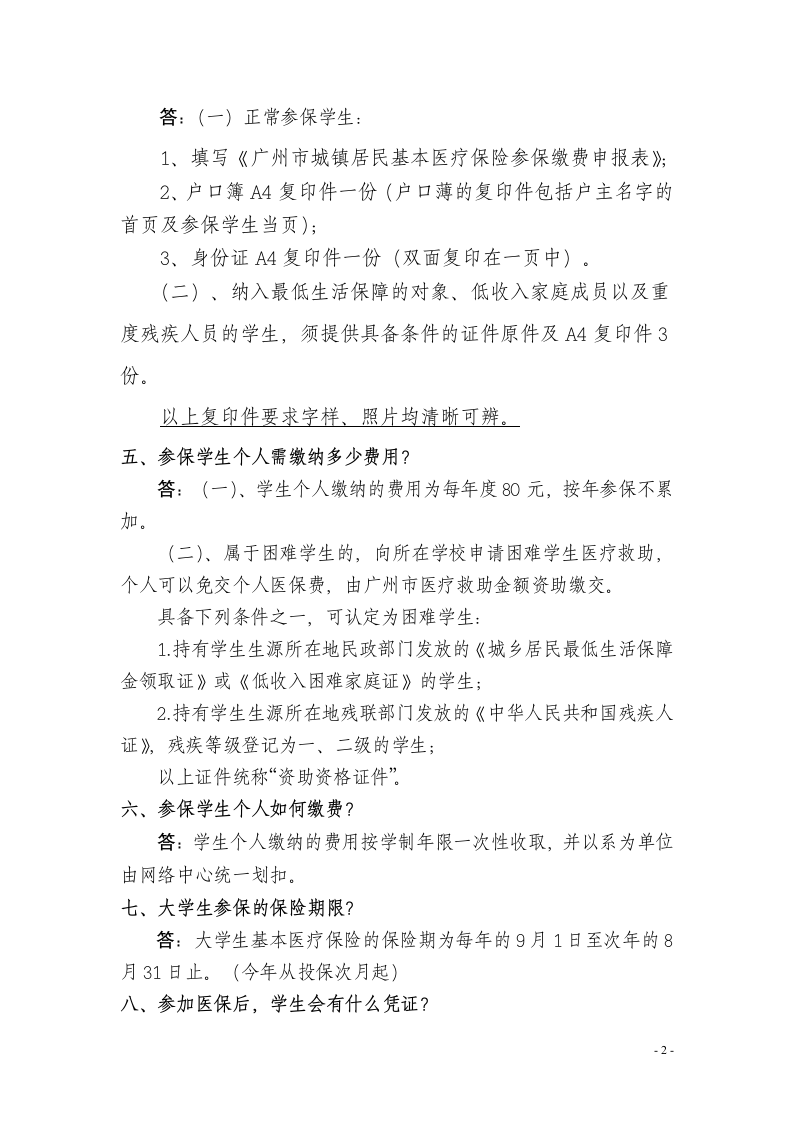 中山大学南方学院学生医保知识问答第2页