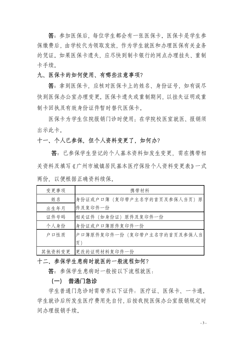 中山大学南方学院学生医保知识问答第3页