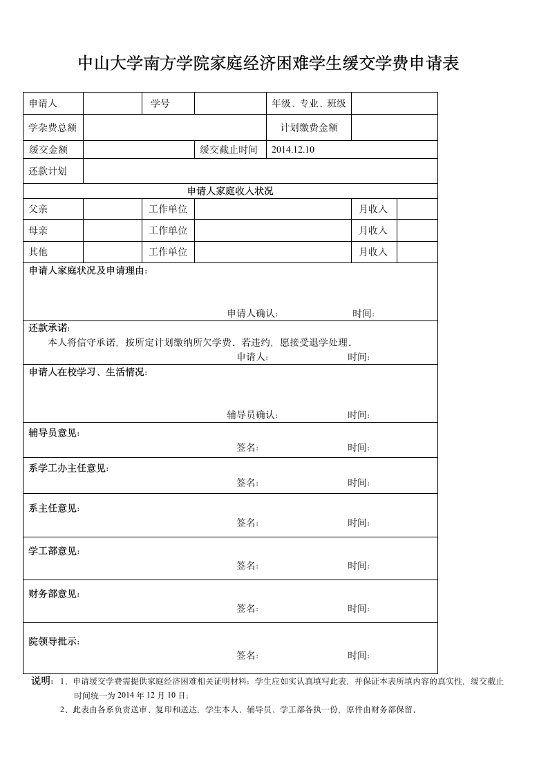 中山大学南方学院家庭经济困难学生缓交学费申请表第1页