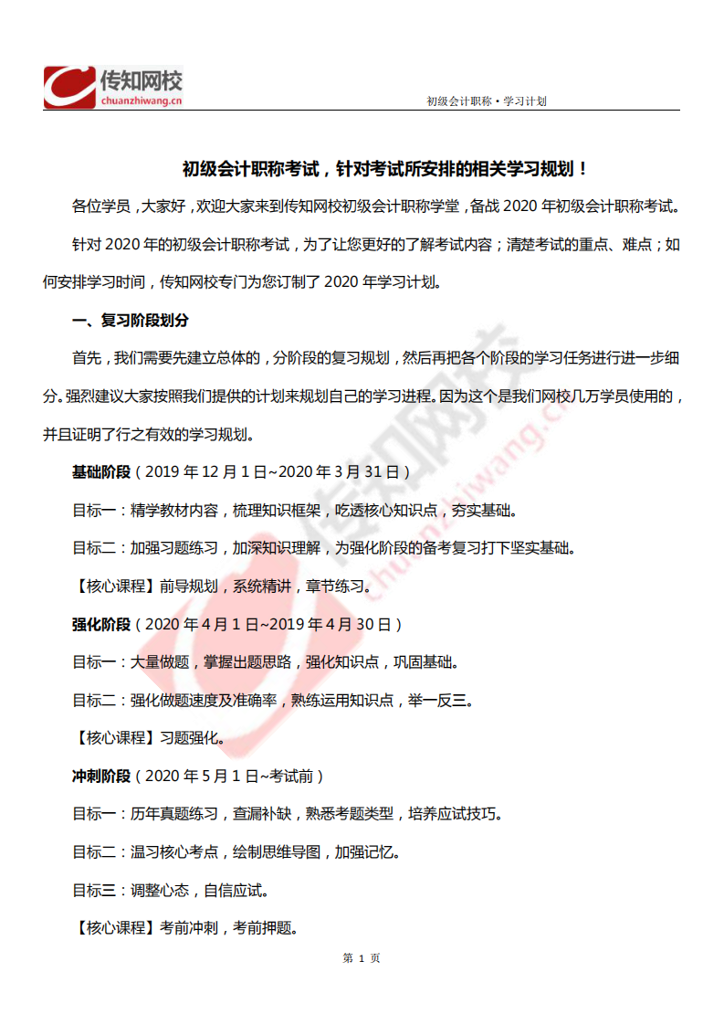 传知网校-2020年初级会计职称考试学习计划第1页