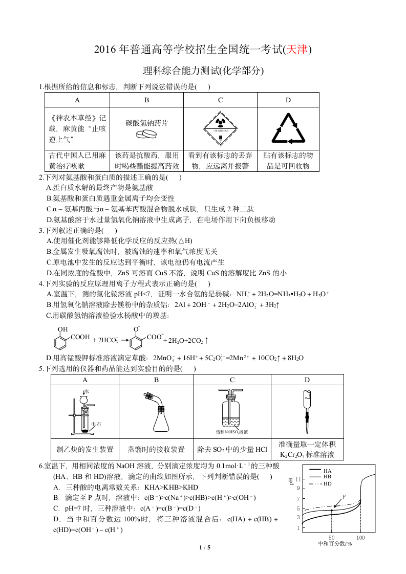 2016天津高考化学第1页