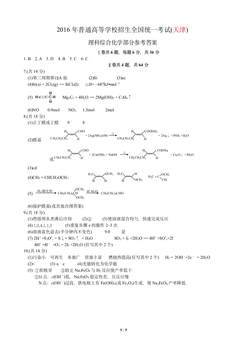 2016天津高考化学第5页