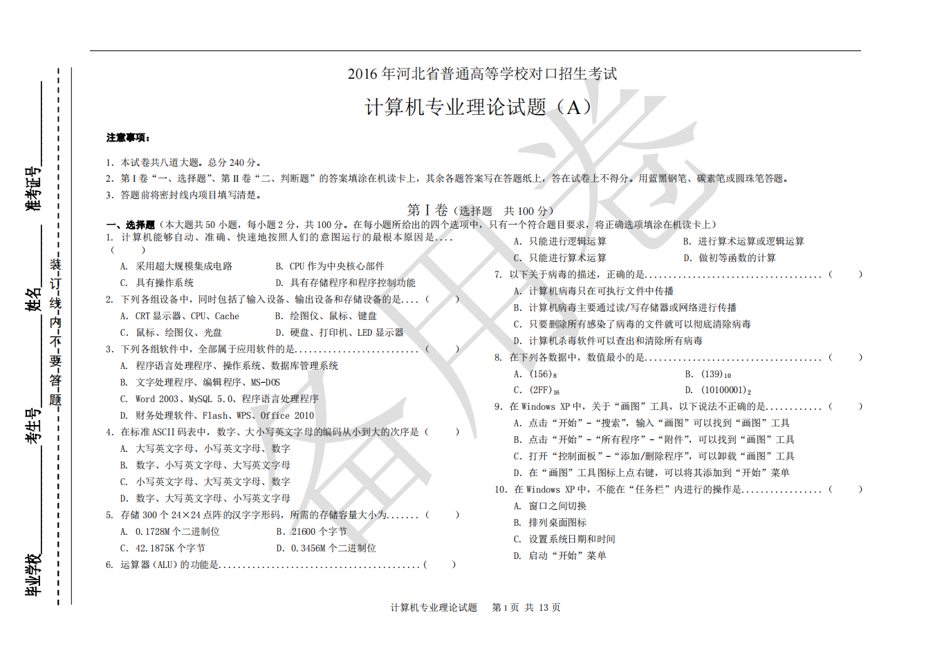 2016河北对口计算机试题第1页