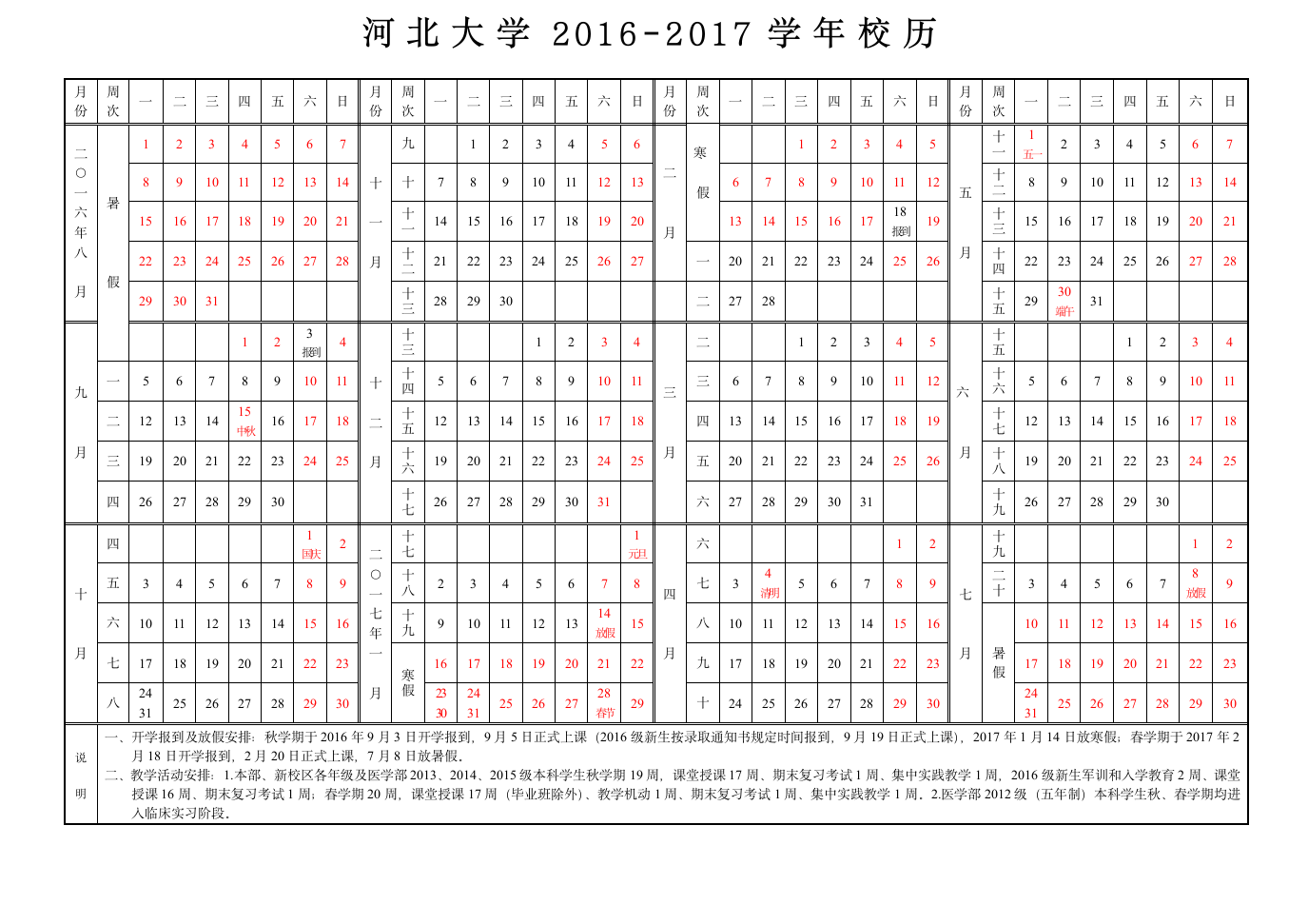 河北大学2016-2017学年校历第1页