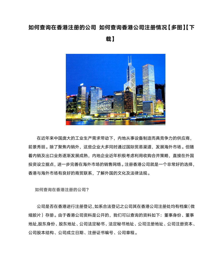 如何查询在香港注册的公司 如何查询香港公司注册情况【多图】【下载】第1页