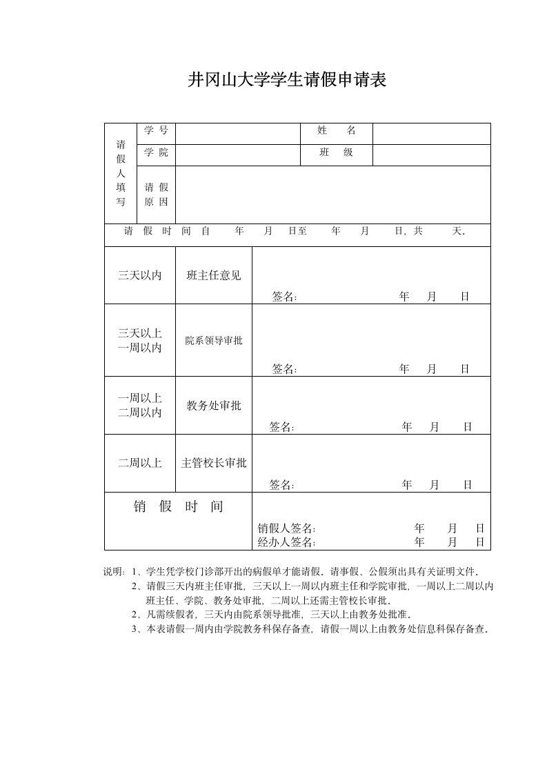 井冈山大学学生请假申请表第1页