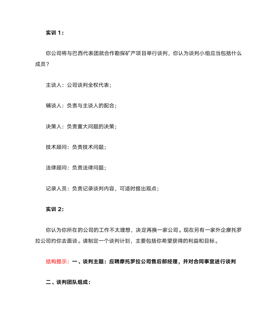 湖北文理学院商务谈判实训作业123第1页