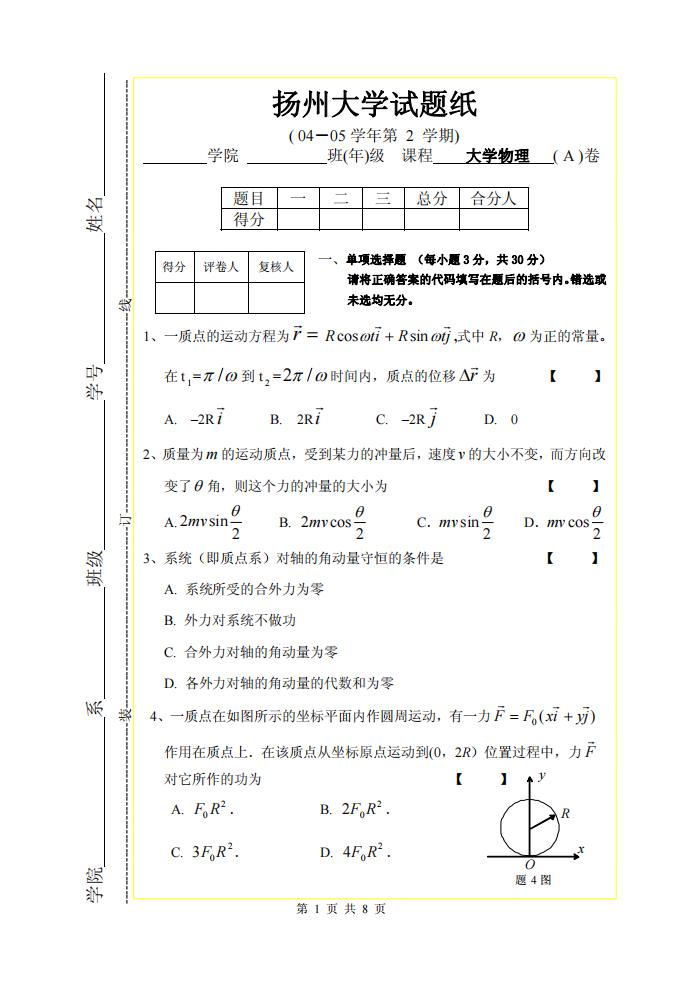 扬州大学大学物理期末试卷第1页