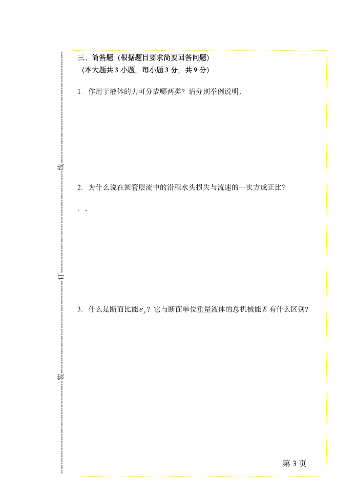 扬州大学《水力学》试卷第3页