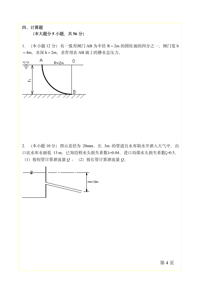 扬州大学《水力学》试卷第4页