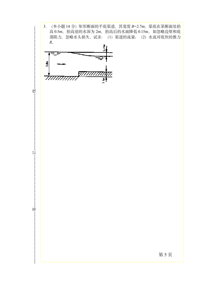 扬州大学《水力学》试卷第5页