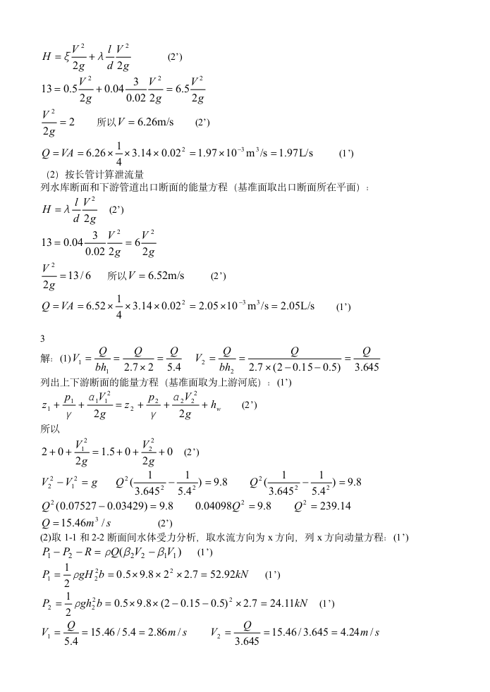 扬州大学《水力学》试卷第8页