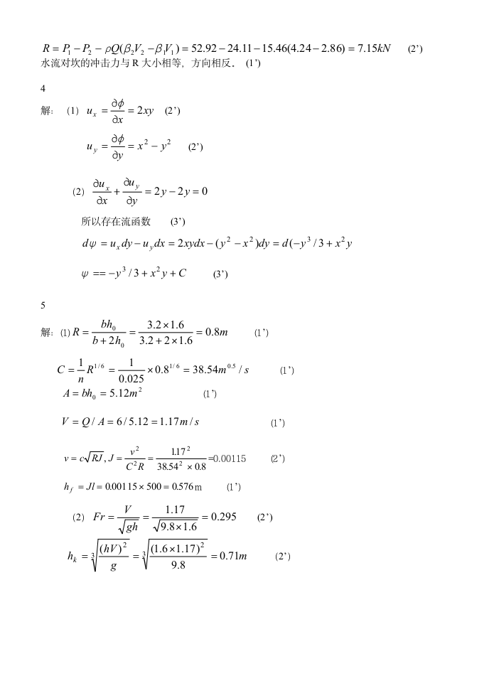 扬州大学《水力学》试卷第9页