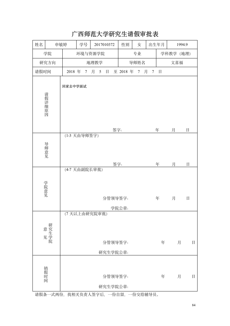 广西师范大学研究生请假条第1页