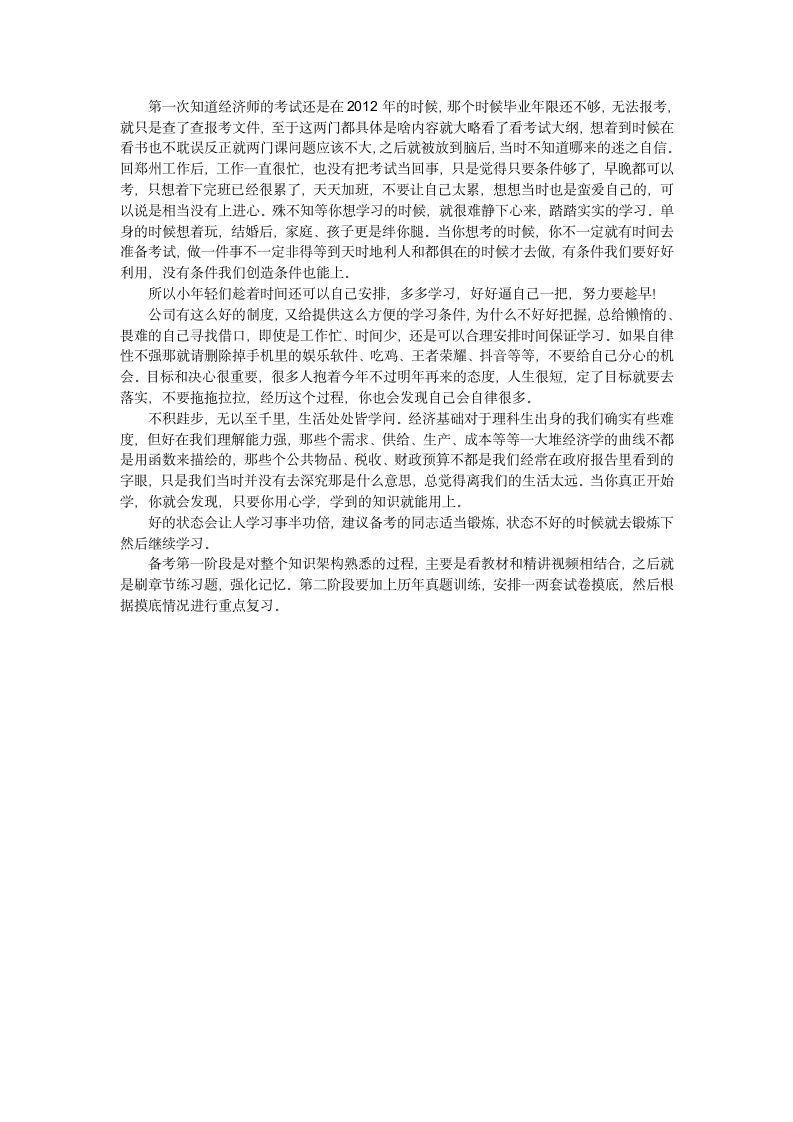 经济师考试心得第1页