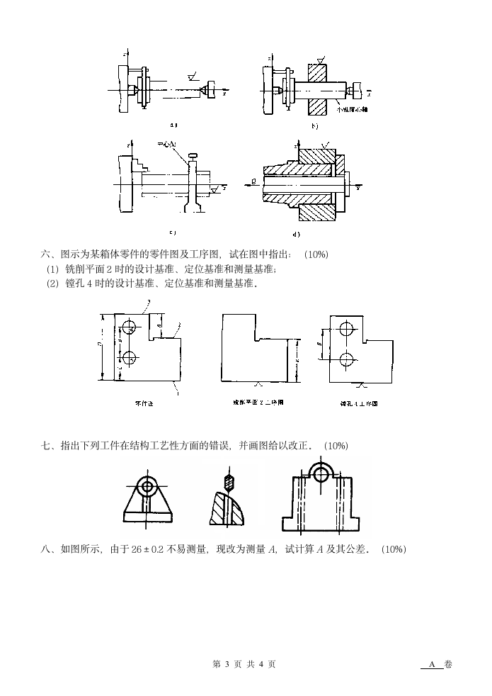 南京工业职业技术学院机械制造技术试卷第3页