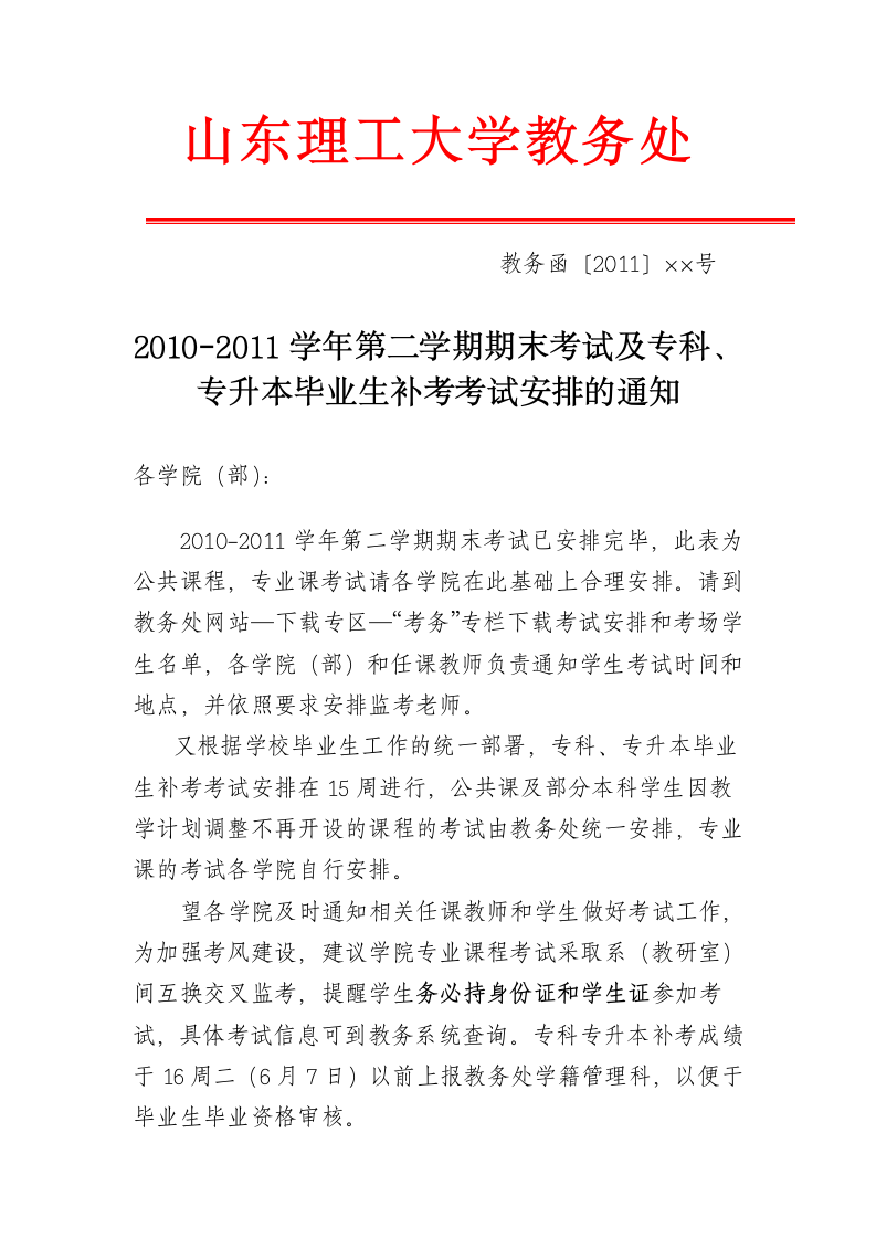 山东理工大学教务处第1页