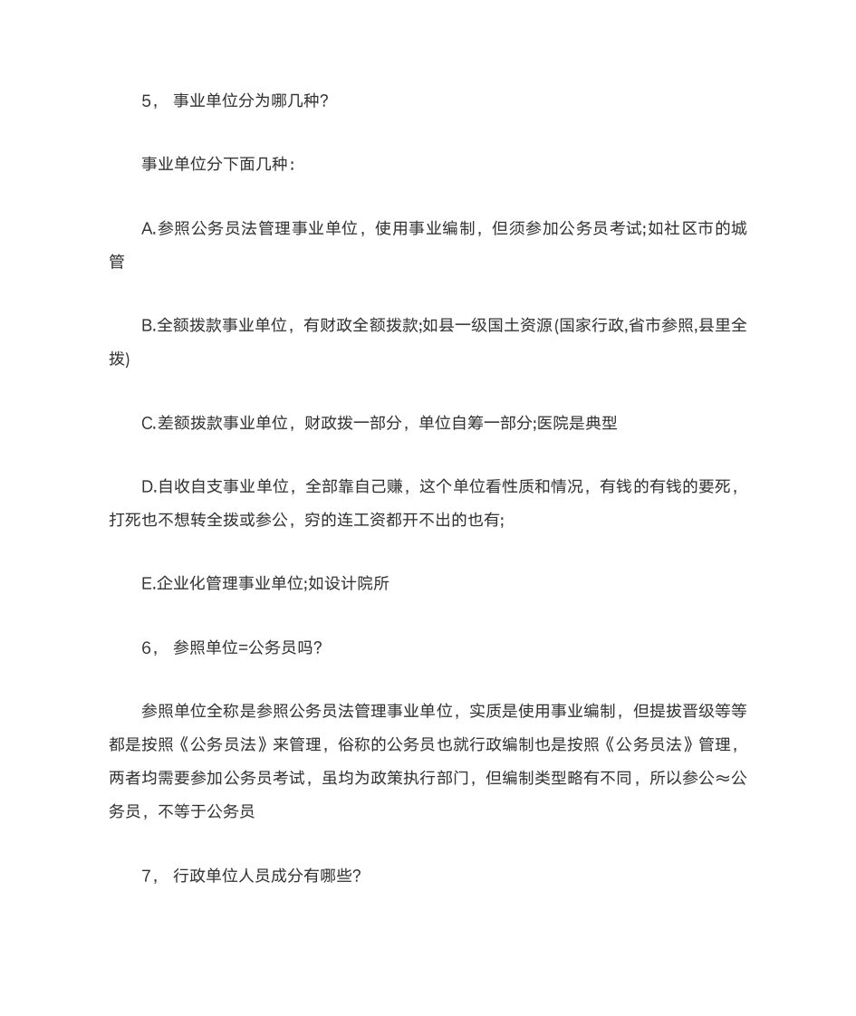 行政编制、事业编制和企业编制的区别第2页