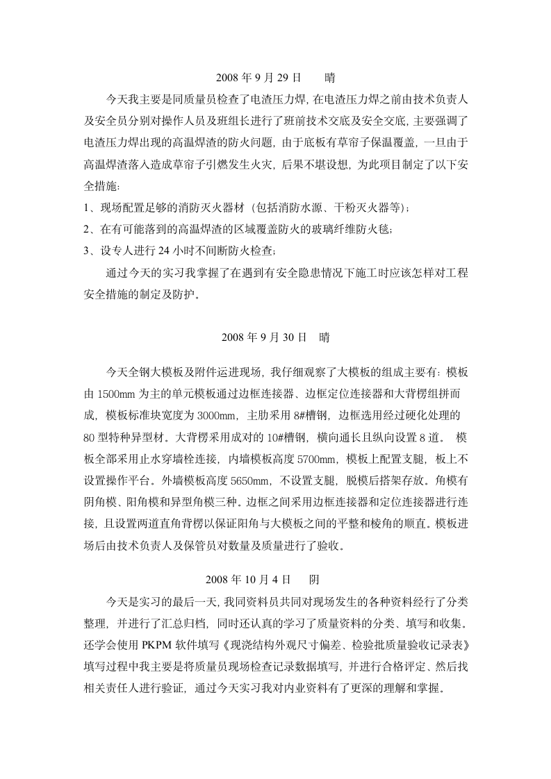 建筑专业大学生实习日志.doc第4页