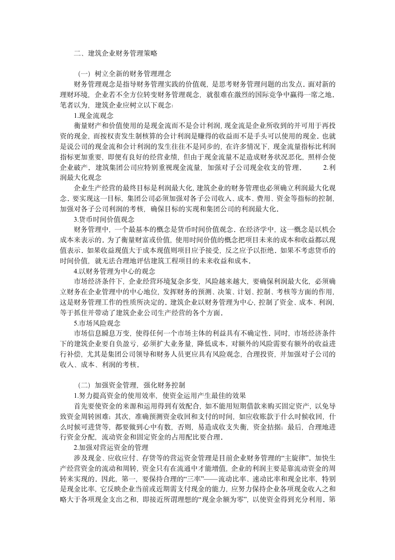 浅析建筑企业的财务管理.doc第2页