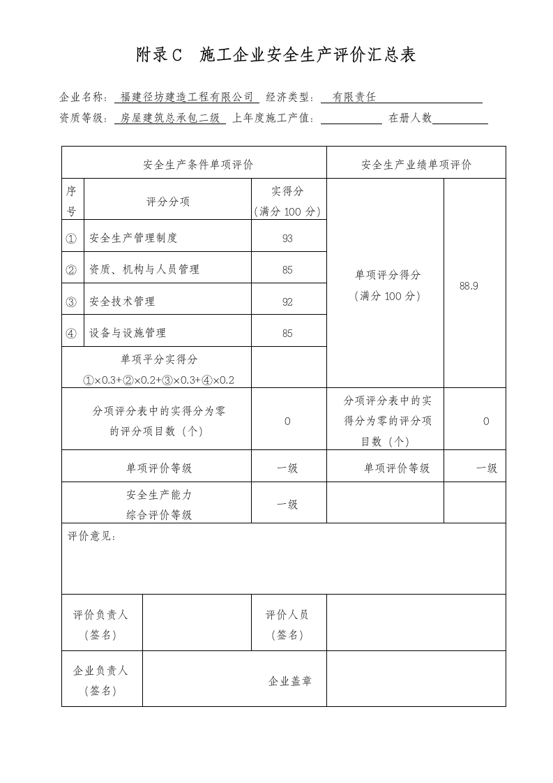 施工企业安全生产评价及项目安全生产评价.doc第10页