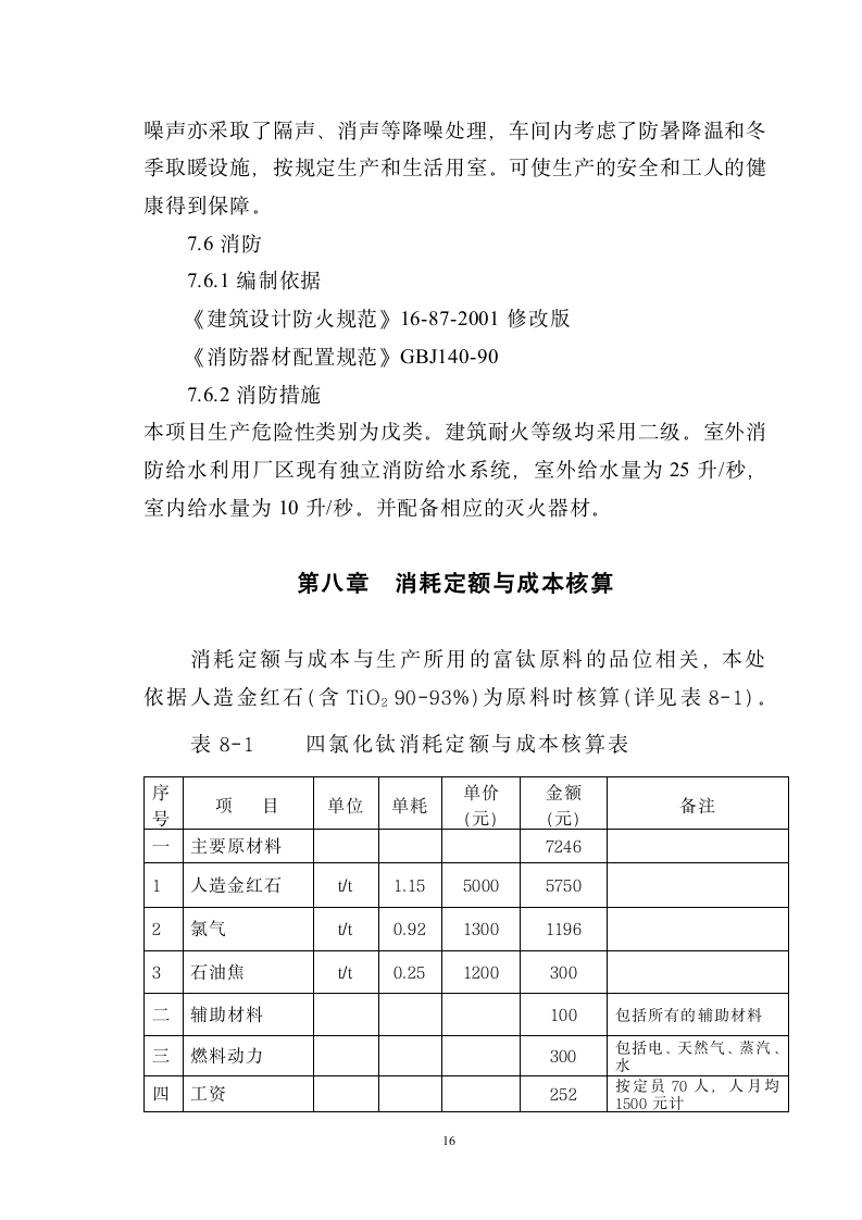 四氯化钛可研报告.doc第16页