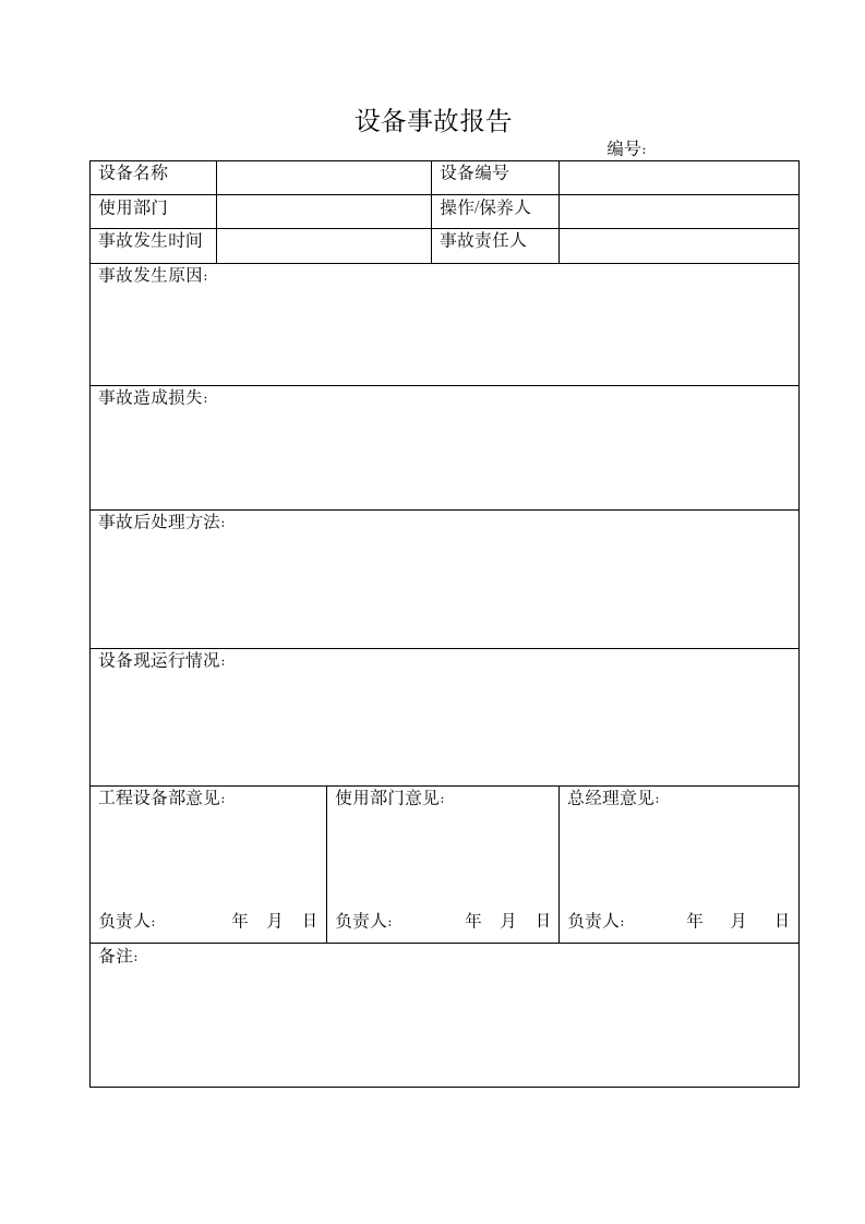 设备事故报告word模板.doc第1页