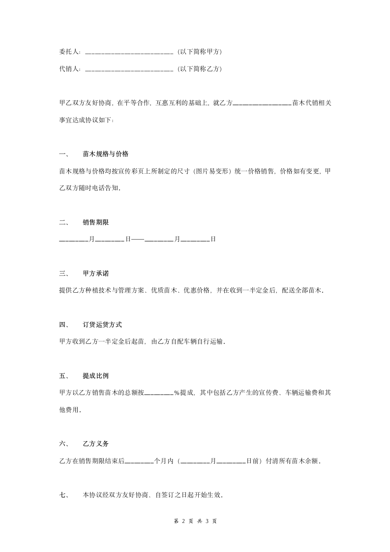 苗木委托代销合同协议书范本.doc第2页