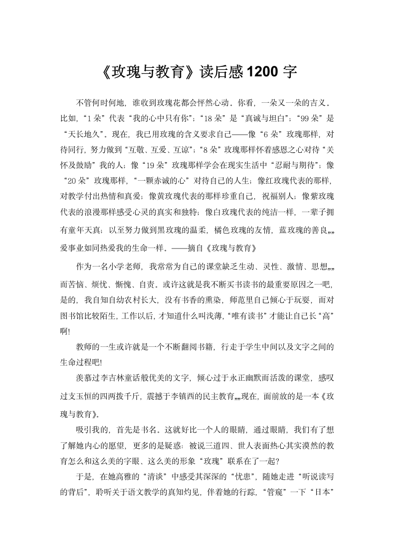 《玫瑰与教育》读后感1200字.docx第1页