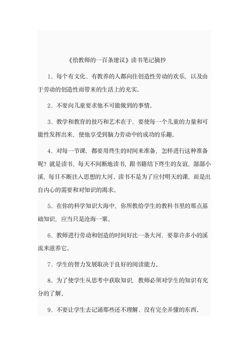 给教师的一百条建议读书笔记心得.doc第4页