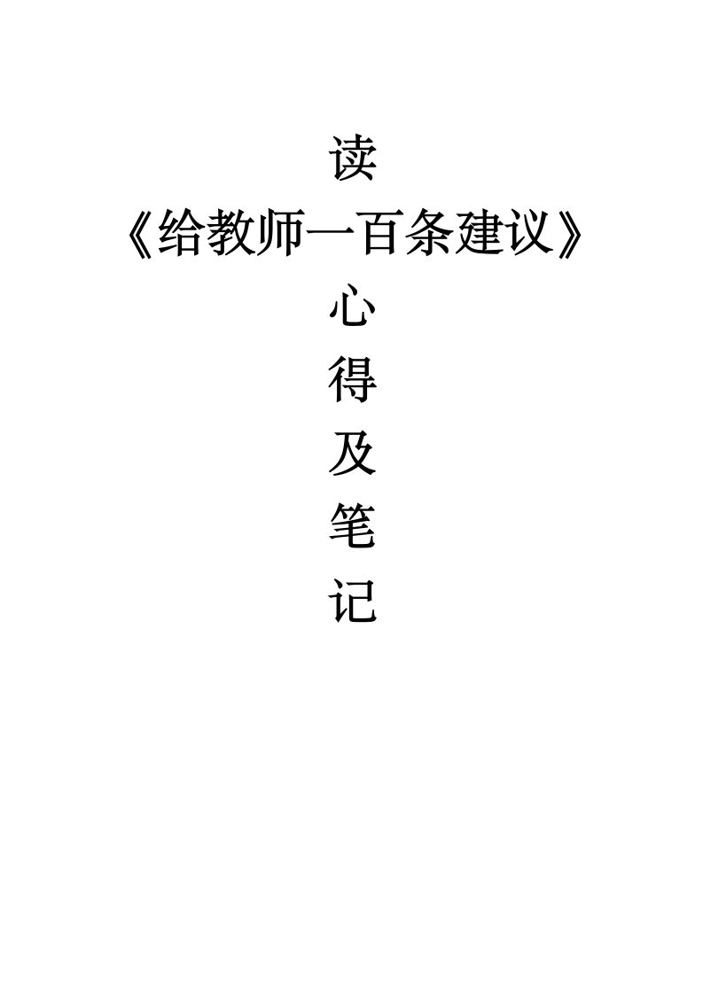 给教师的一百条建议读书笔记心得.doc第7页