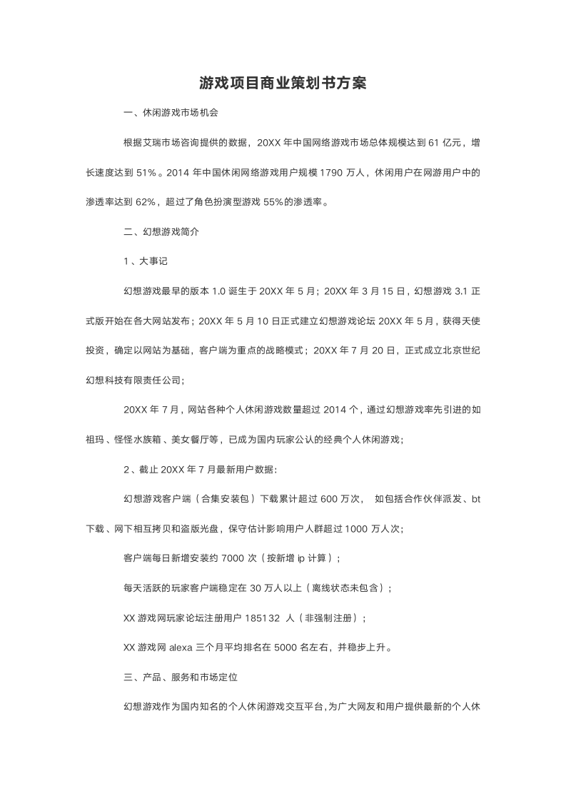 游戏项目商业策划书方案.doc第2页