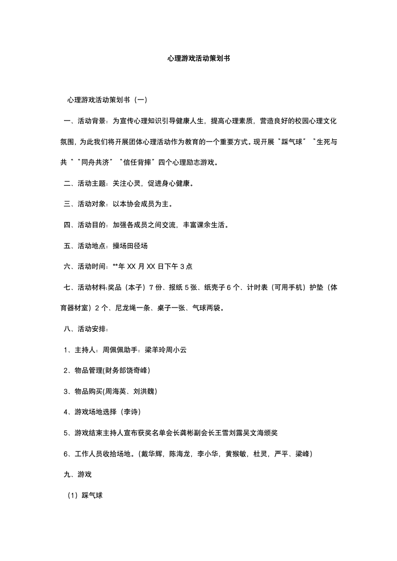 心理游戏活动策划书.docx第2页