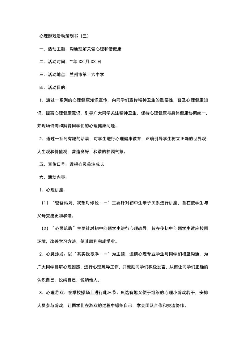 心理游戏活动策划书.docx第7页